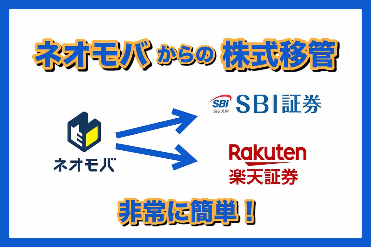 株式の移管】ネオモバからSBI証券や楽天証券への移管方法｜さとりのしょ